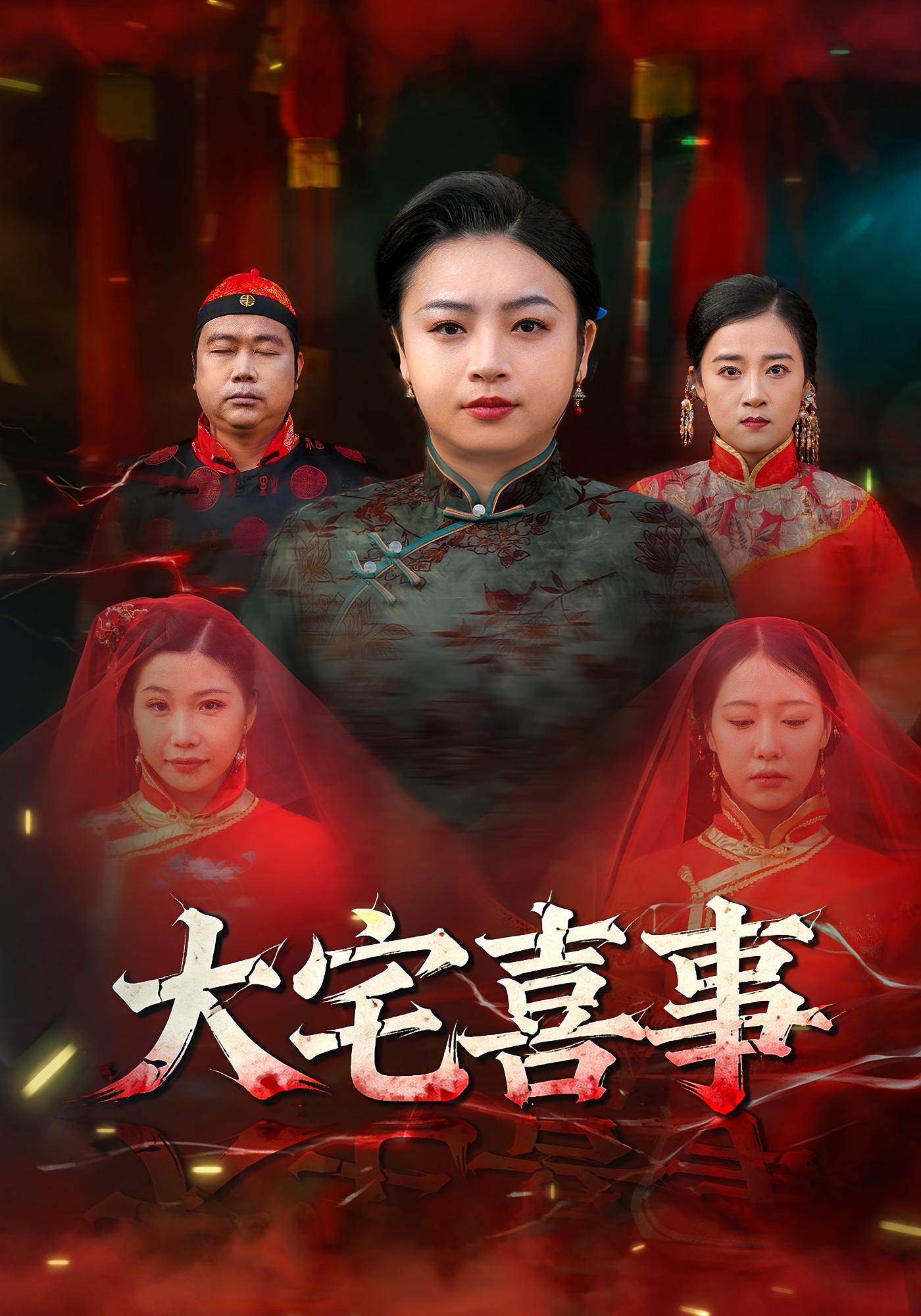 大宅喜事 悬疑灵异·反转·全44集 李钧浩&姚晶乐