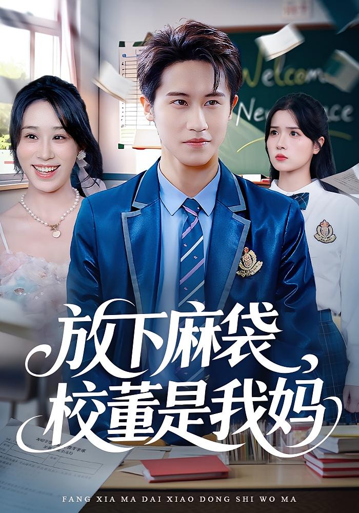 放下麻袋，校董是我妈 都市日常·马甲·全77集 武鸿蕊&孙航&何思瑾