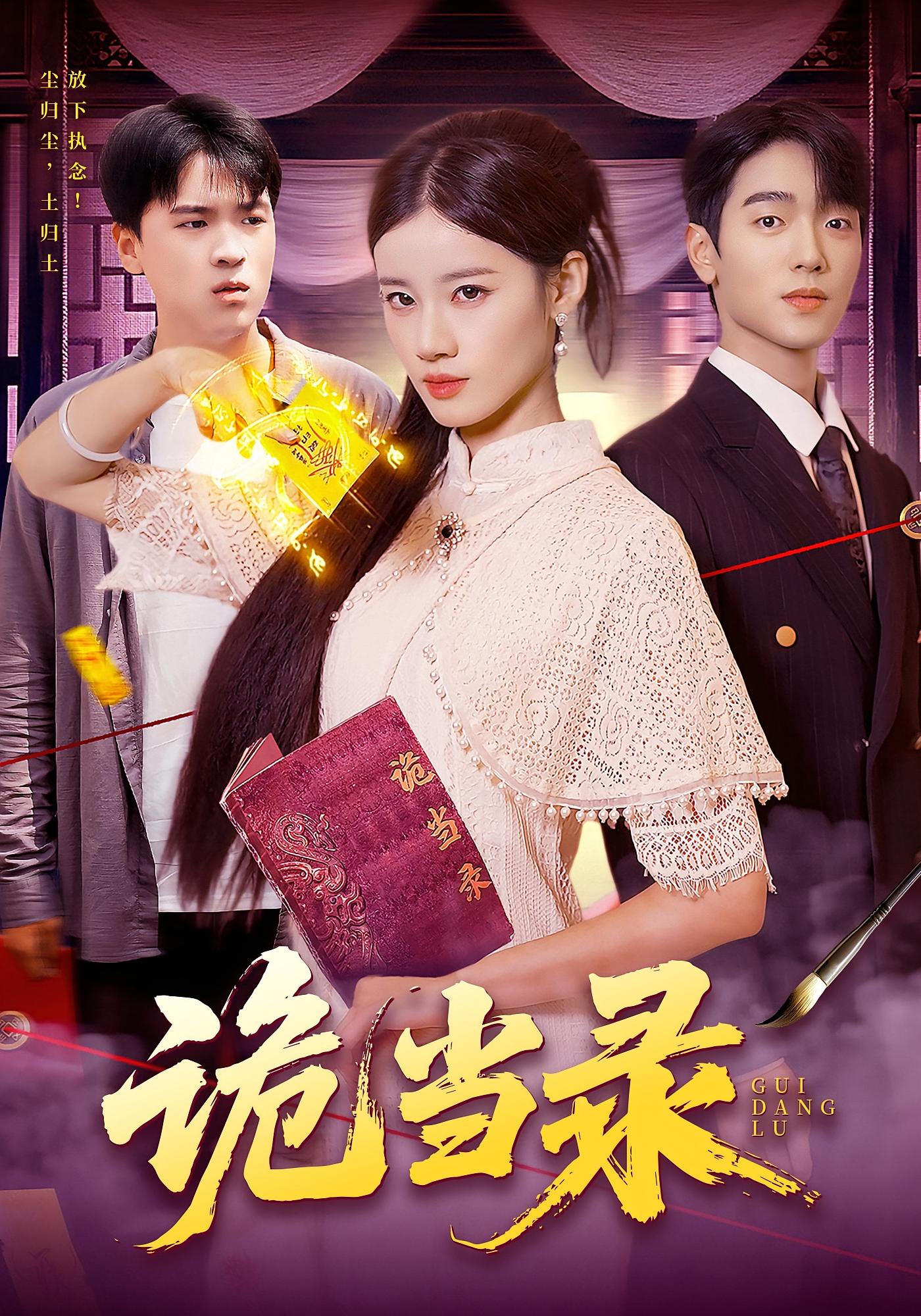 诡当录 悬疑灵异·都市·全107集 瑾萱&马丽莎&郭晓枫