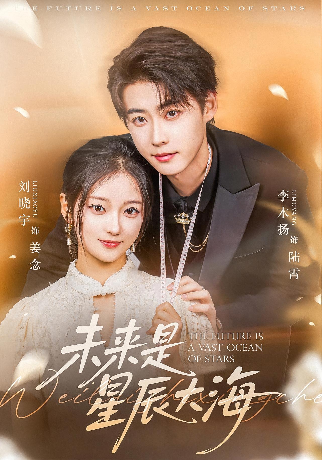 未来是星辰大海 都市情感·总裁·全70集 李木扬&刘晓宇&杨骐泽