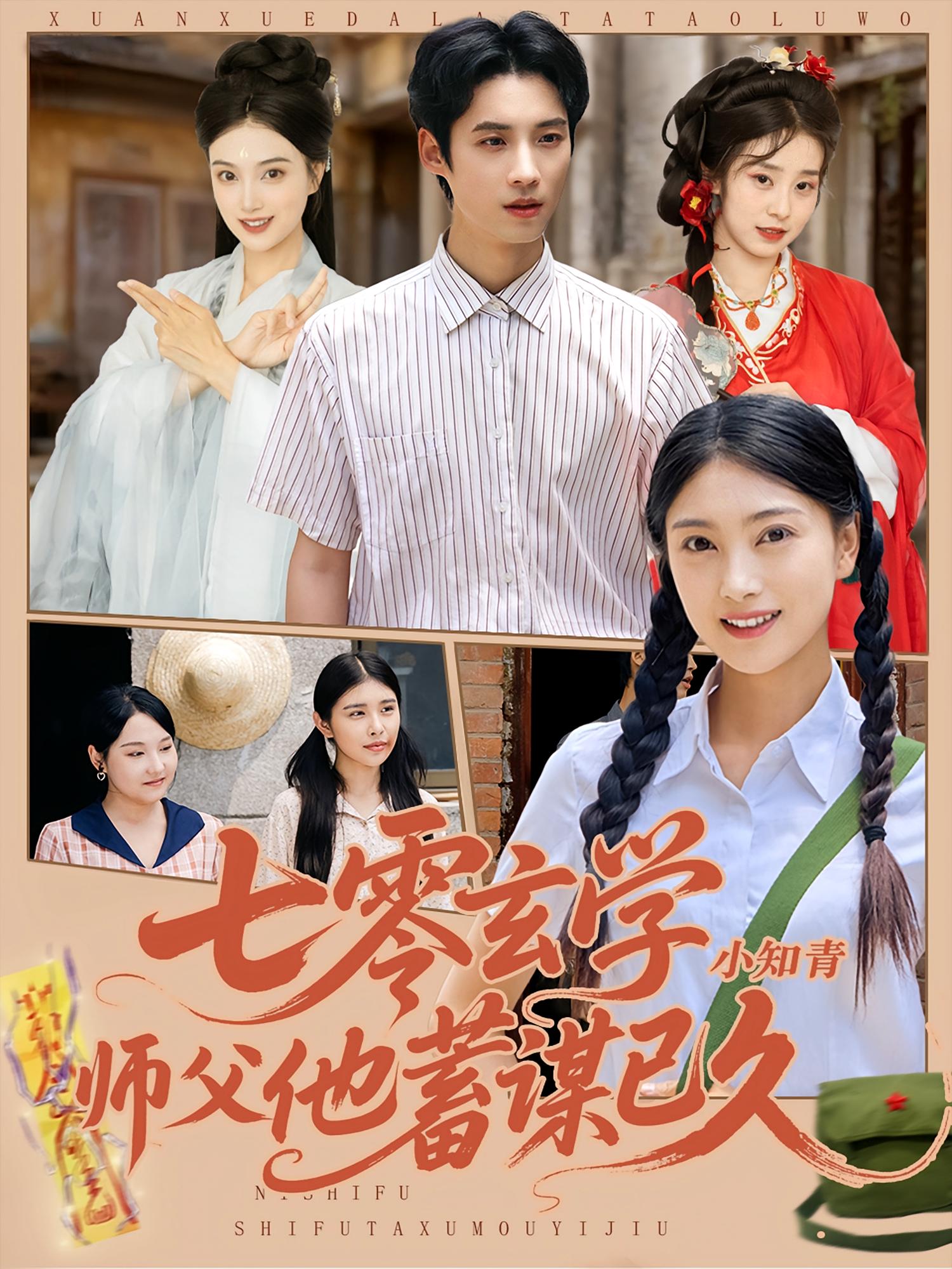 七零玄学小知青师父他蓄谋已久 奇幻爱情·穿越·全83集 陈奕汐&毕方&鲁翰雨