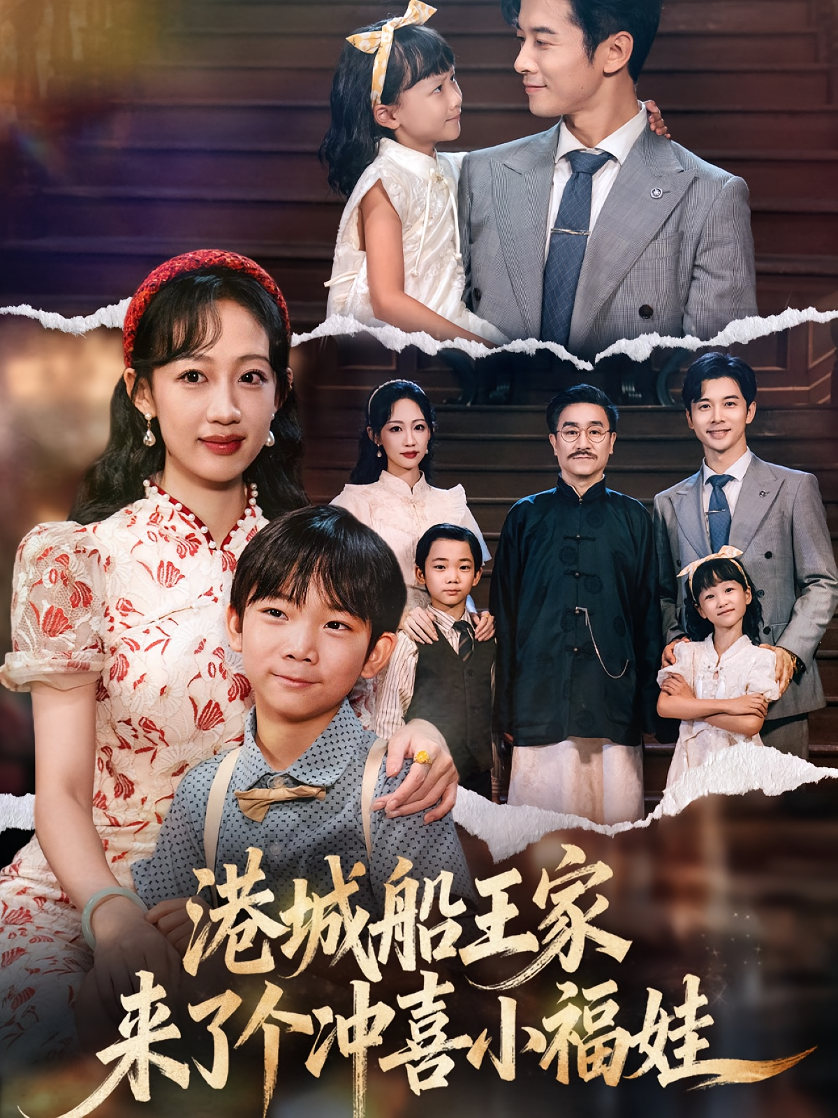 港城船王家来了个冲喜小福娃 萌宝·奇幻脑洞·全67集 杨智岩&李滨&小汐汐