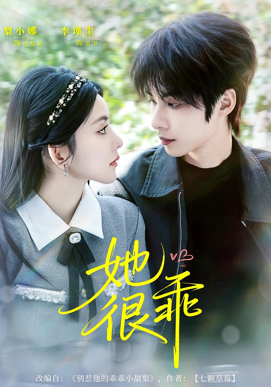 她很乖 都市情感·都市·全67集 梨小娜&李瑾尘