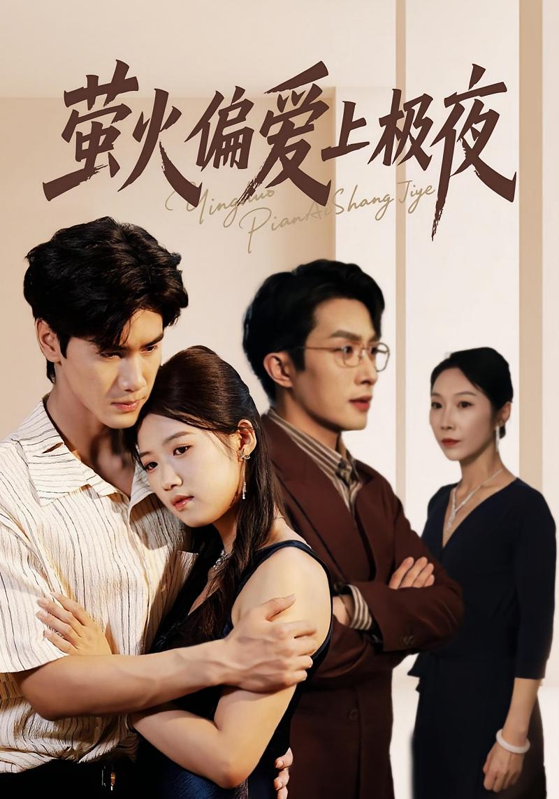 萤火偏爱上极夜 都市情感·都市·全71集 高洁慧&叶庭