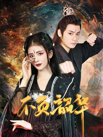 不负韶华封面图