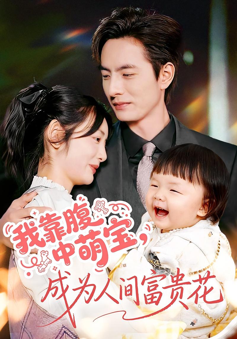 我靠腹中萌宝，成为人间富贵花 都市情感·都市·全62集 李豪&李婧也&黎滋儿