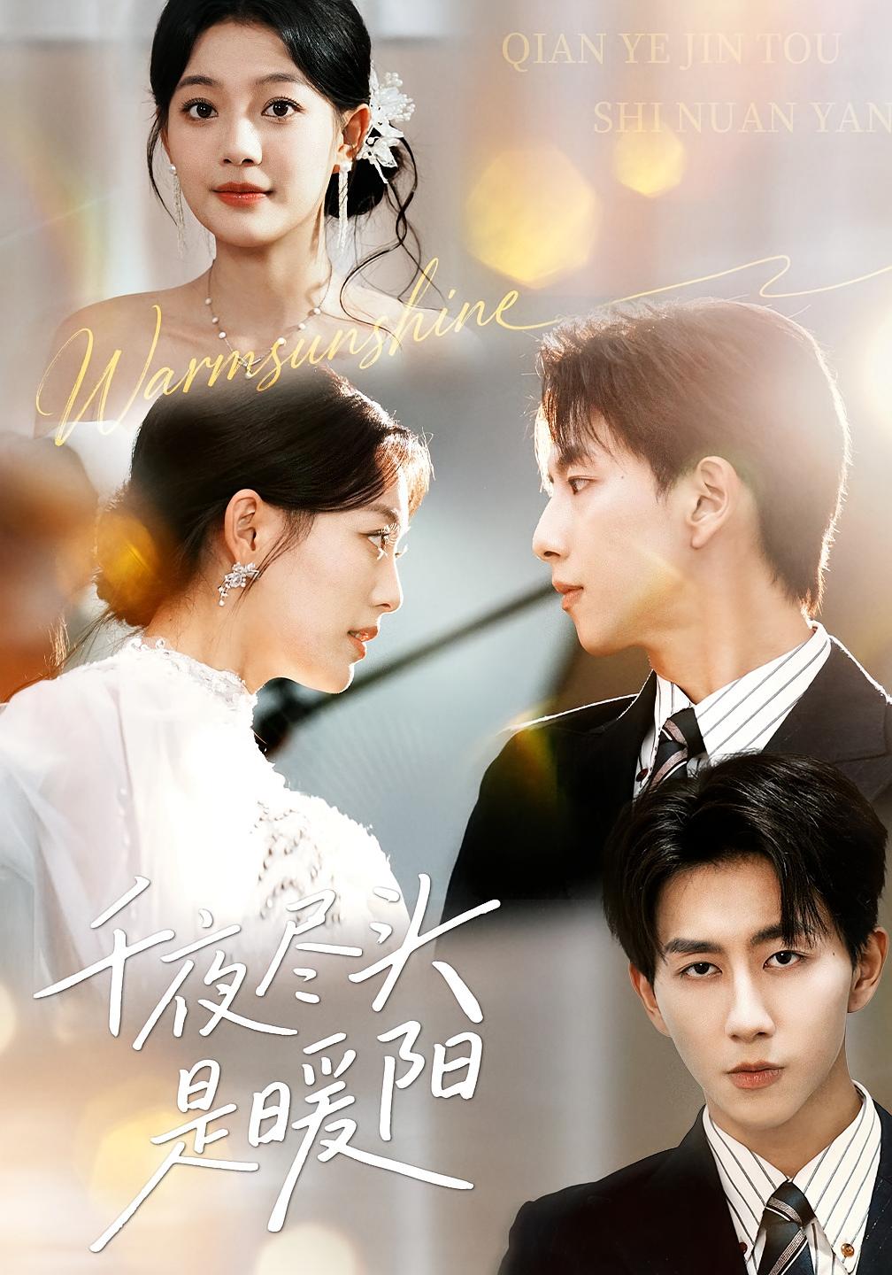 千夜尽头是暖阳 都市情感·总裁·全71集 丁紫含&戴睿&申佳妮