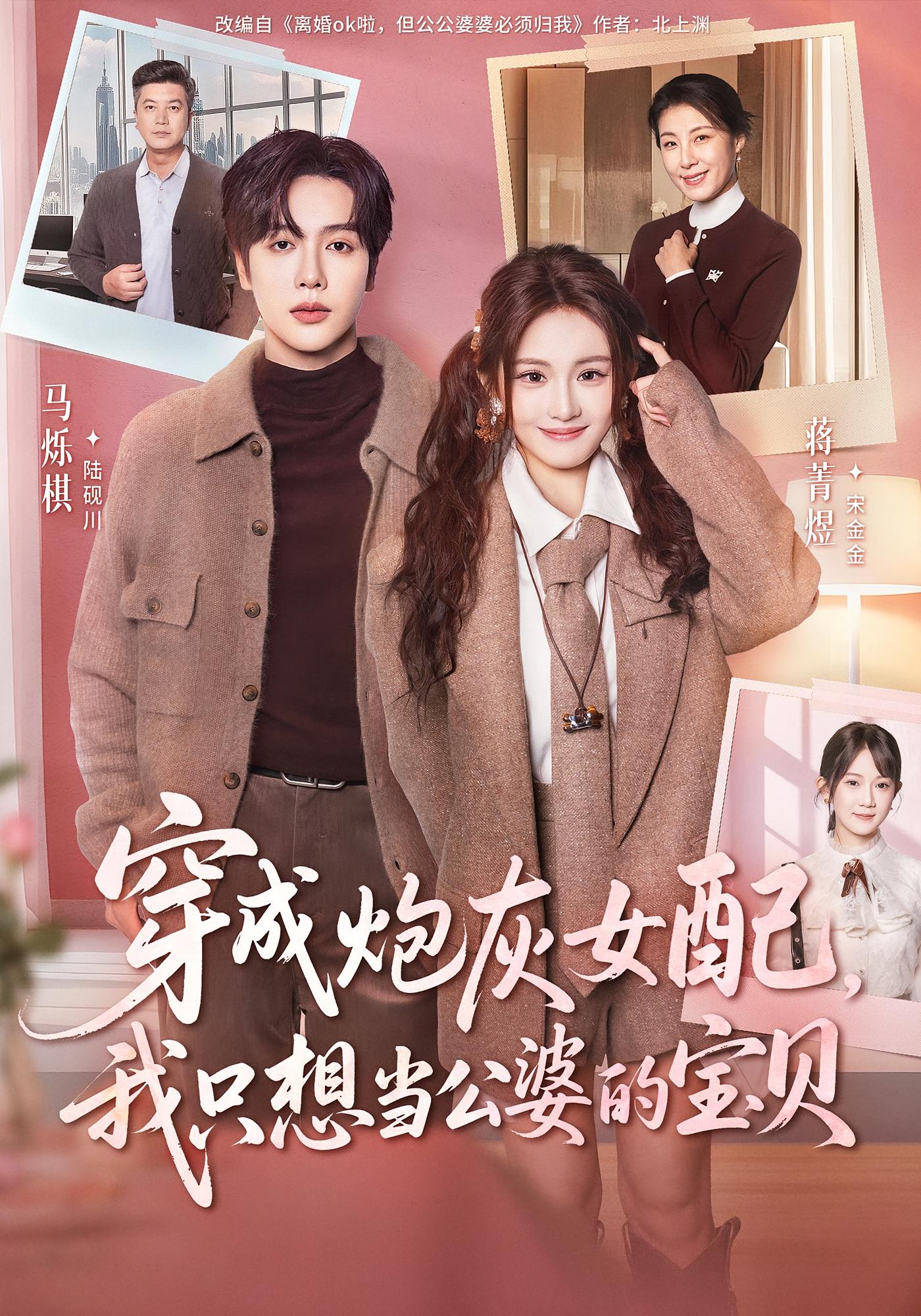 穿成炮灰女配，我只想当公婆的宝贝 奇幻爱情·穿书·全80集 蒋菁煜&马烁棋&梁然秋