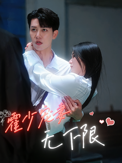 霍少宠妻无下限封面图