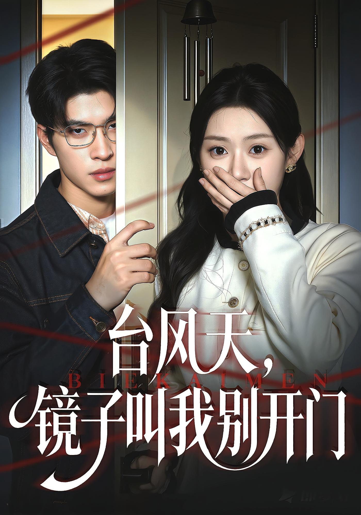 台风天，镜子叫我别开门 悬疑情感·都市·全60集 方梨&齐宥澄&黄光