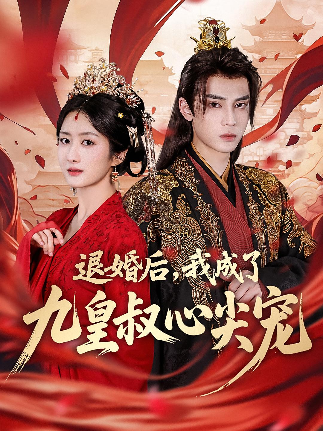 退婚后，我成了九皇叔心尖宠 宫斗宅斗·穿越·打脸虐渣 高旻睿&柳卓青&刘欣怡