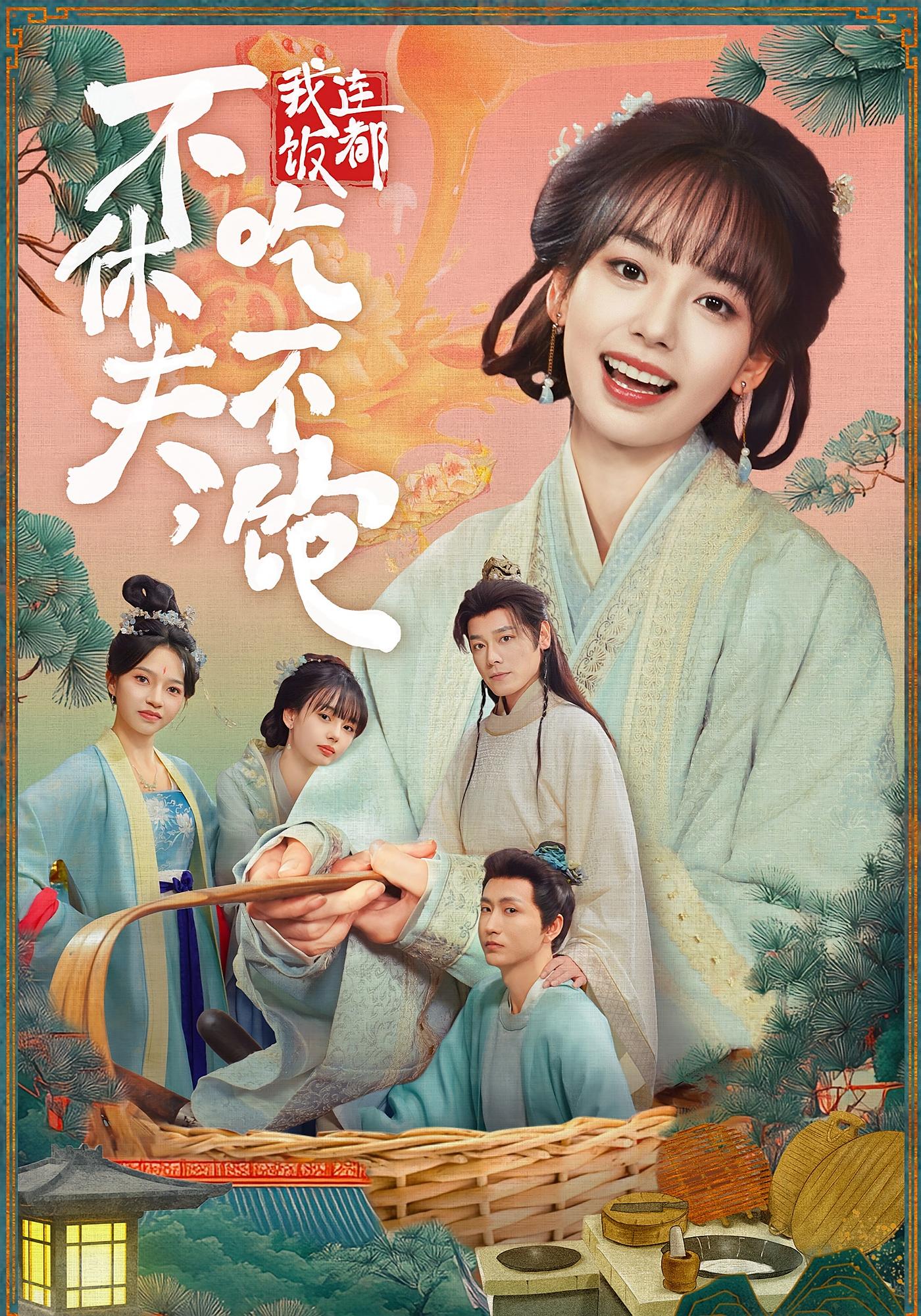 不休夫，我连饭都吃不饱 奇幻脑洞·穿越·全80集 李沐杰&陈熹熹