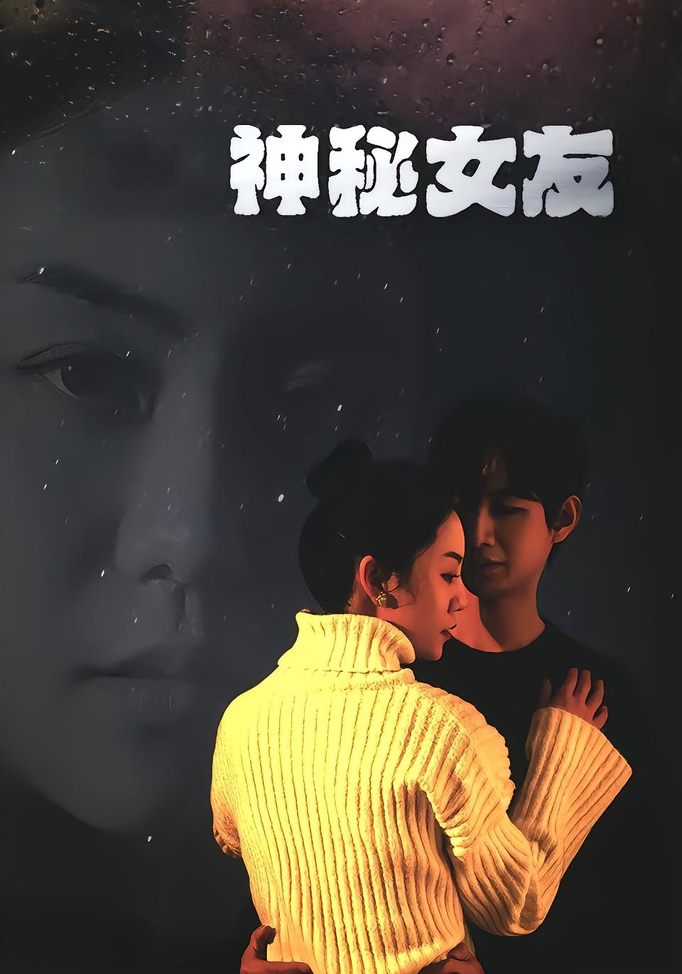 神秘女友封面图