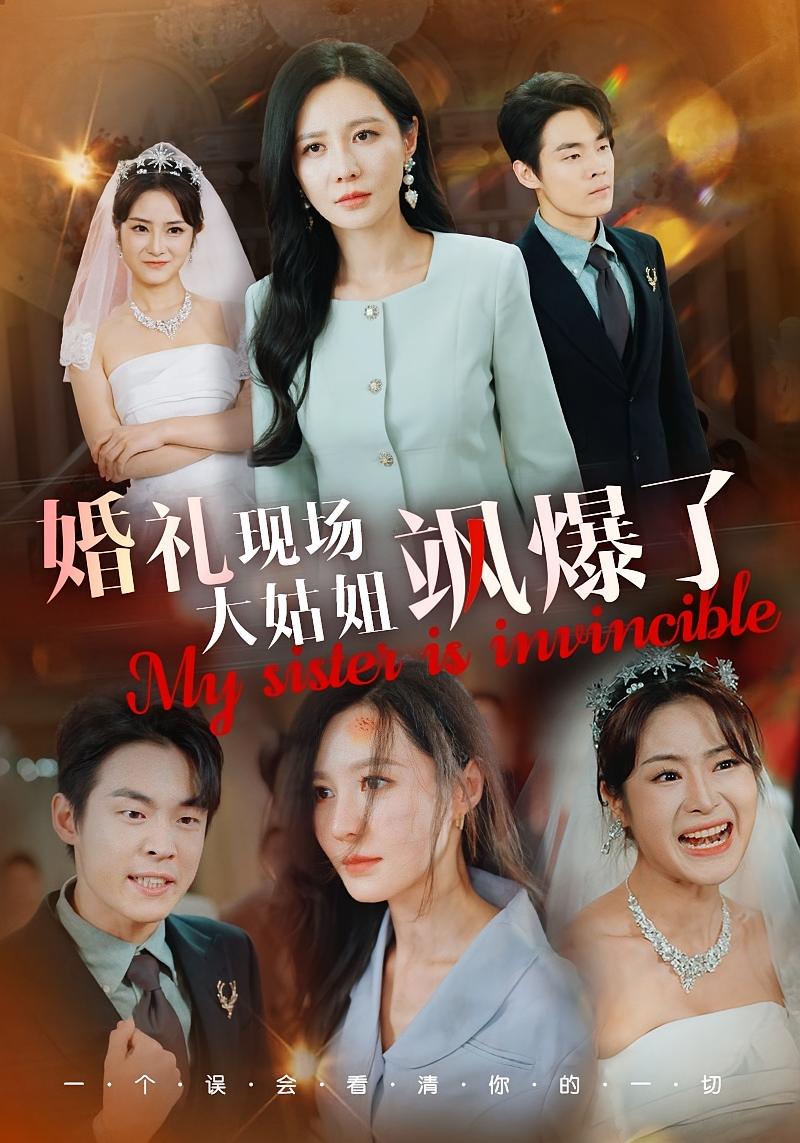 婚礼现场大姑姐飒爆了 女性成长·直播·全28集 郑筠芊&朱哲人