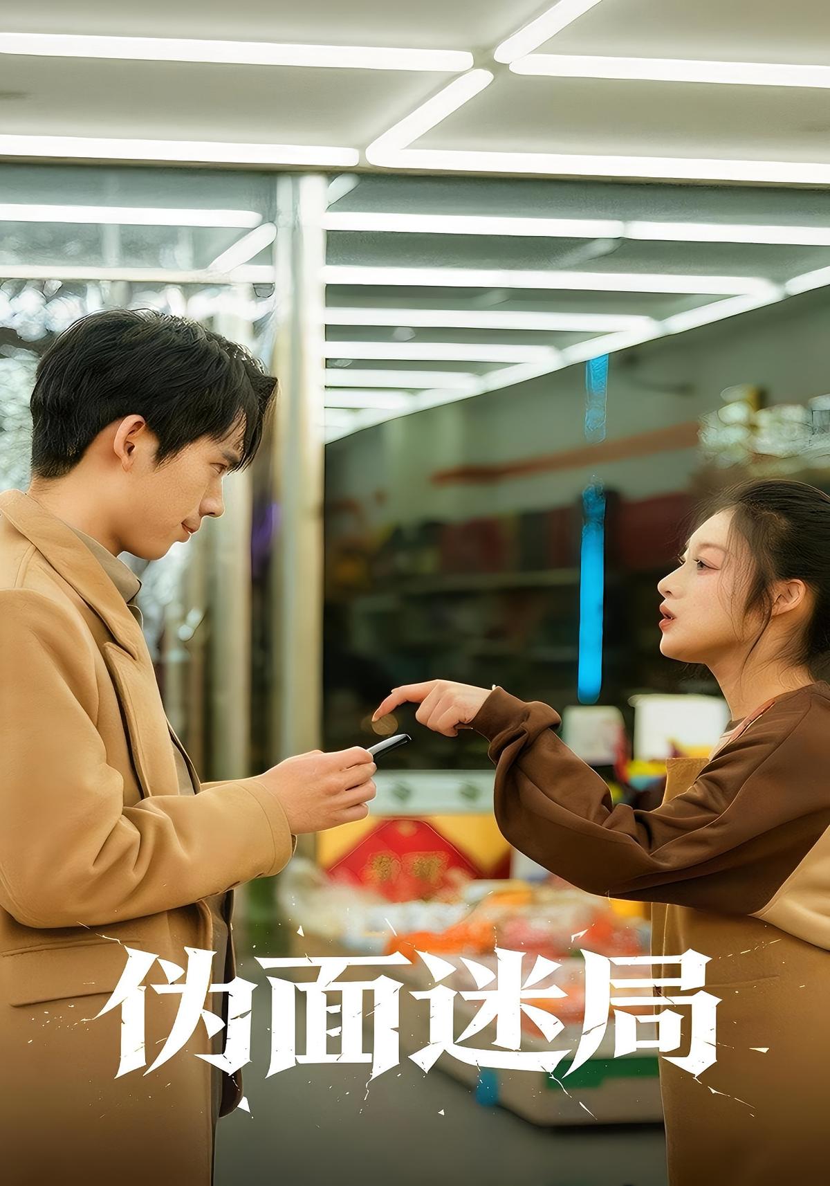 伪面迷局封面图