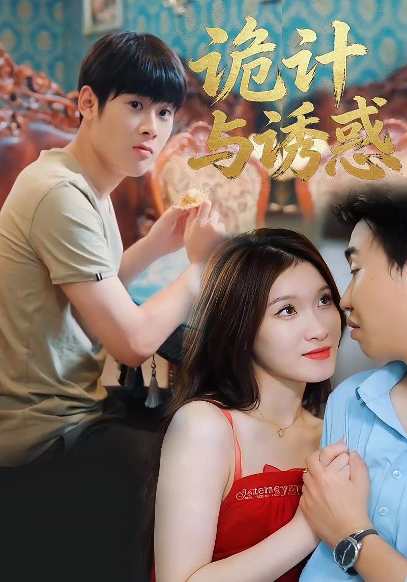 诡计与诱惑封面图