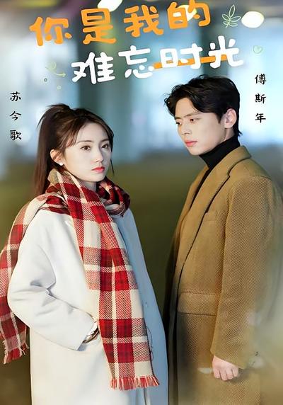 你是我的难忘时光