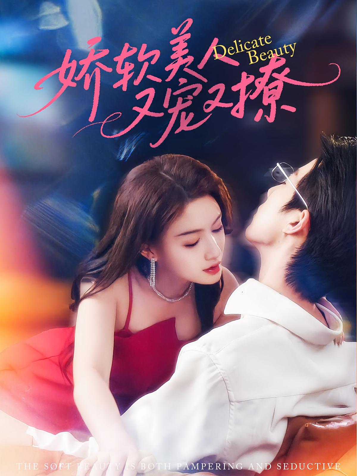 娇软美人又宠又撩 都市情感·总裁·全80集 杨子愉&大宝&王梓萌