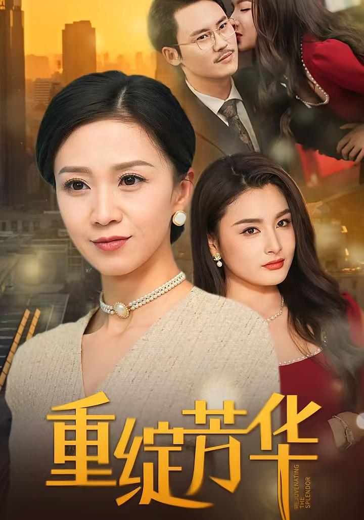 重绽芳华 女性成长·重生·全52集 鞠瑾&王绍宇&朱钰琪