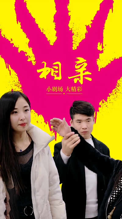 相亲封面图