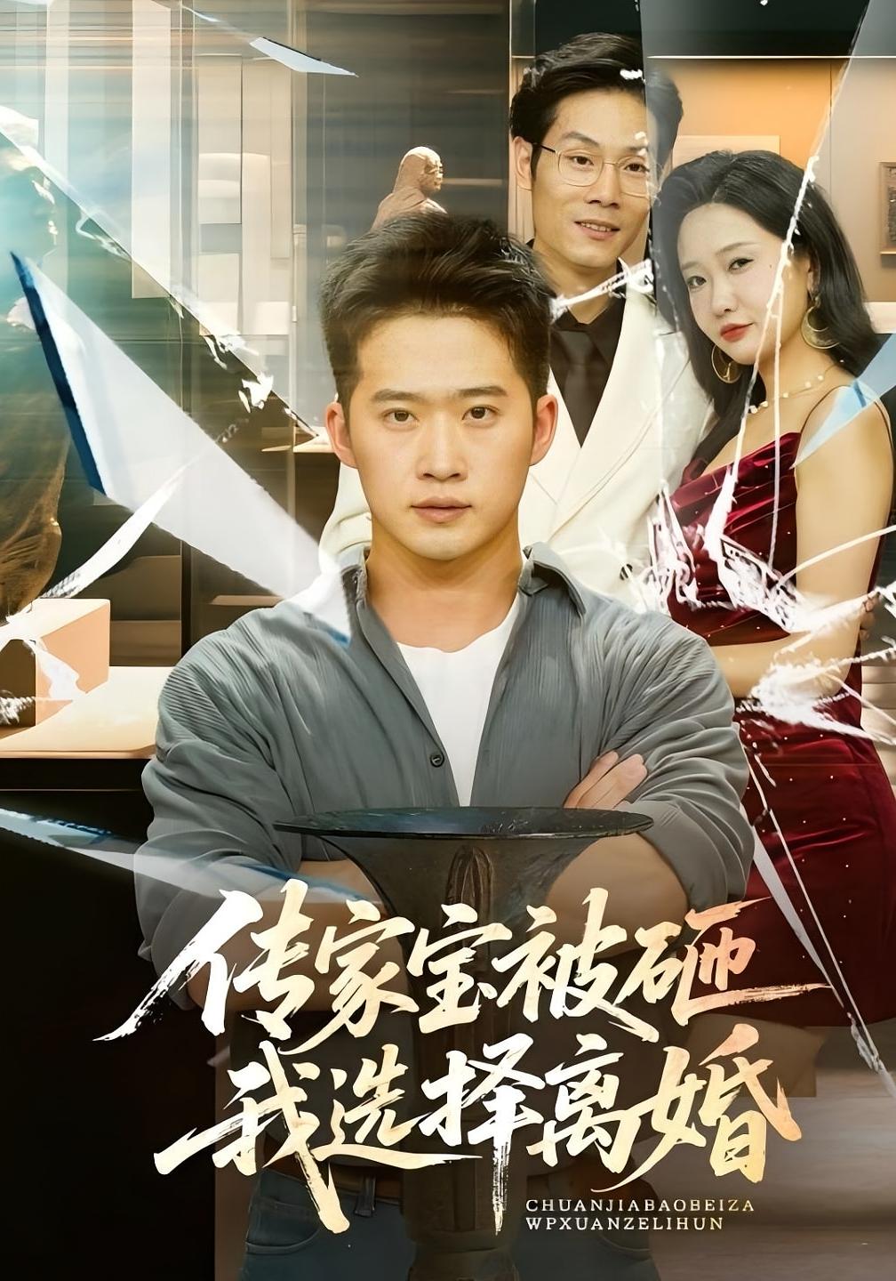 传家宝被砸我选择离婚 赘婿逆袭·马甲·全51集 邓威&陈恩睫&万亚波