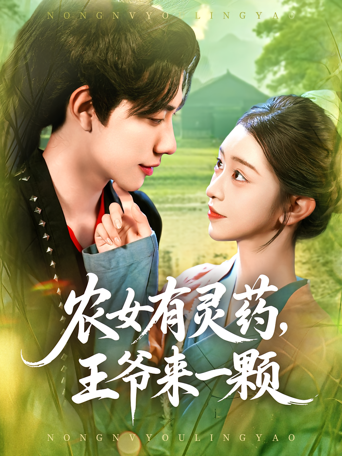 农女有灵药，王爷来一颗 奇幻爱情·逆袭·全90集 董兆霖&涂鑫艺&路可夏