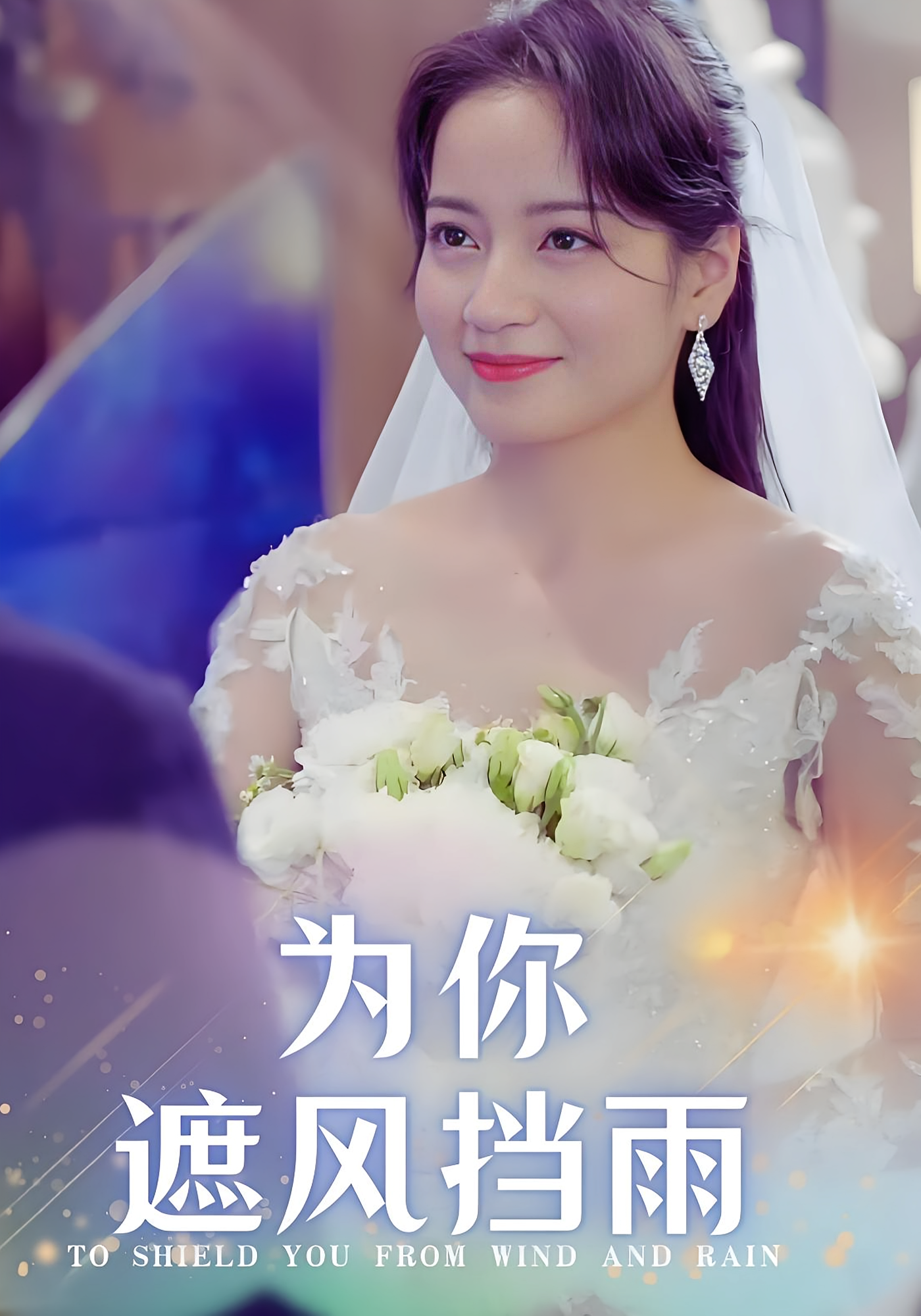 为你遮风挡雨 都市情感·追妻·全100集 张逸伦&孟天音