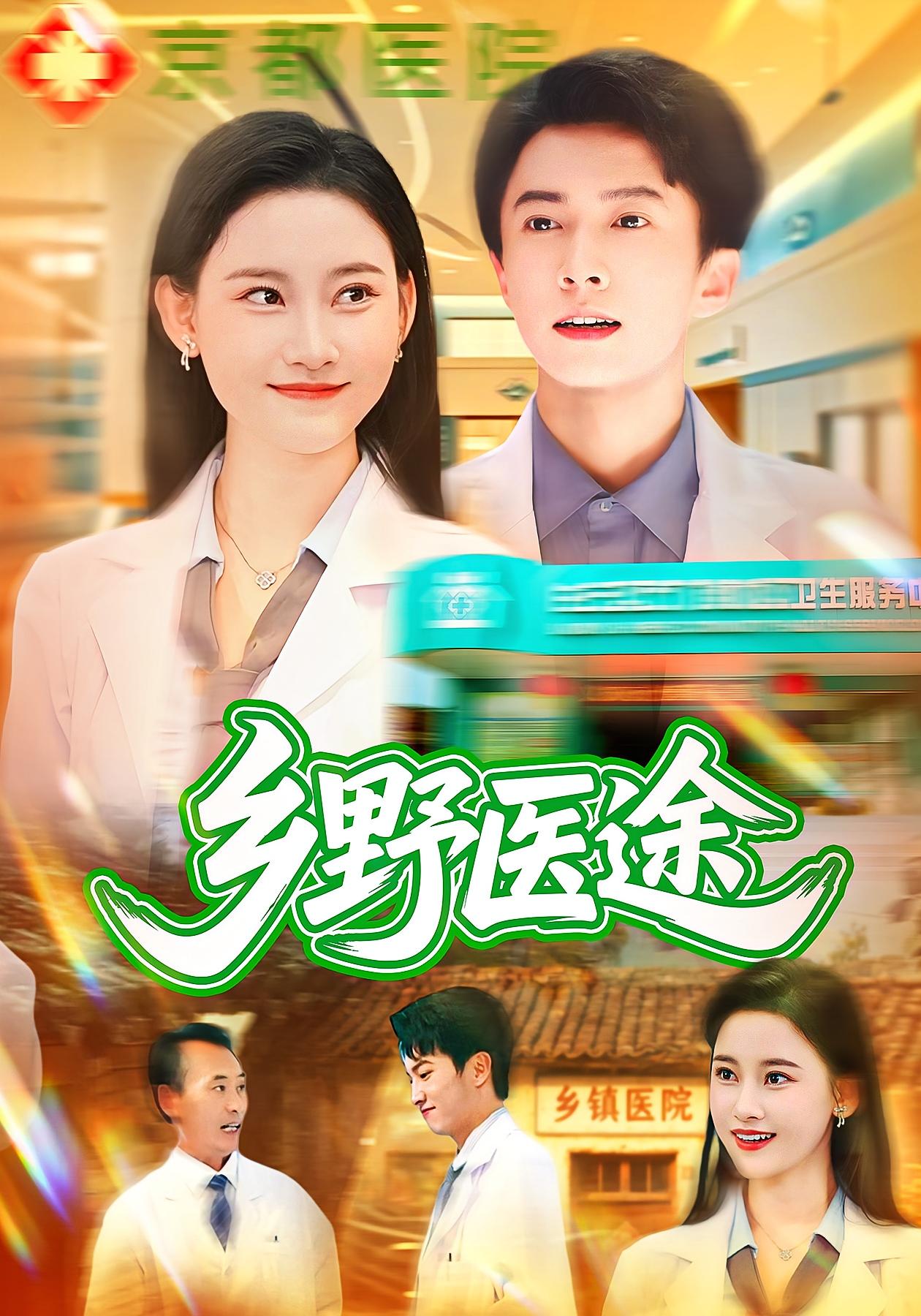 乡野医途 都市脑洞·都市·全92集 刘凯伦&刘辰宇