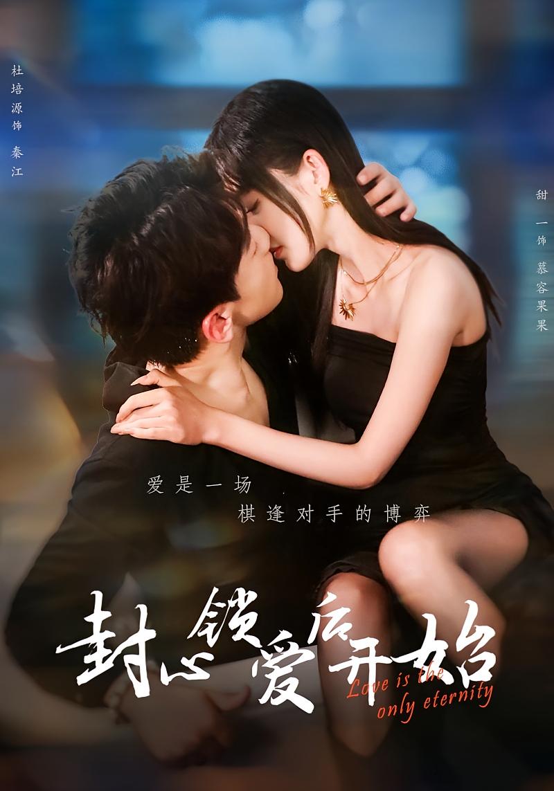 封心锁爱后开始 都市情感·校花·全60集 田甜一&杜培源&唐陆军