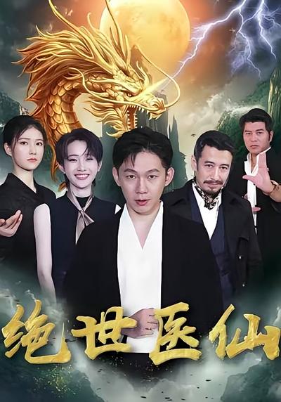 绝世医仙封面图