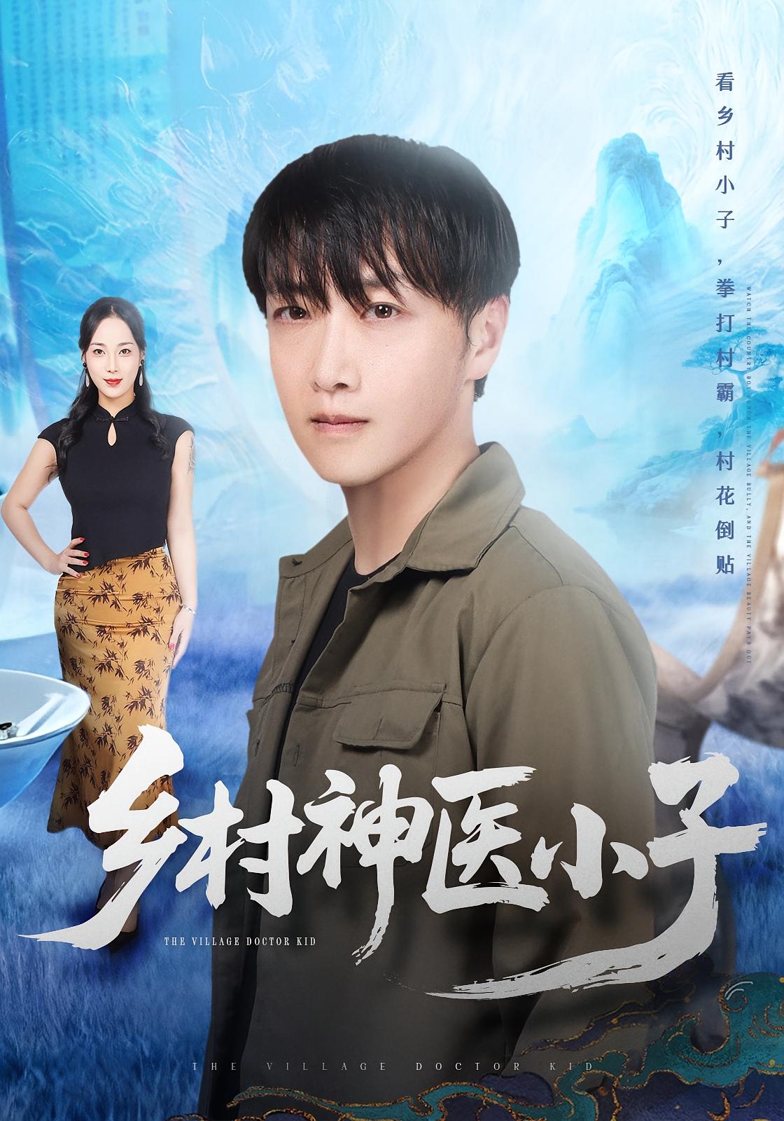 乡村神医小子 奇幻脑洞·神医·全86集 任志鹏&王小野