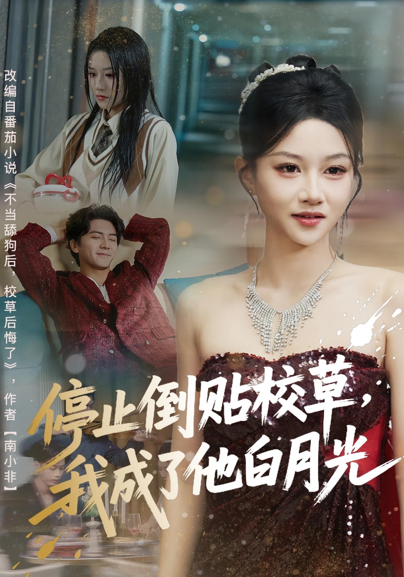 停止倒贴校草，我成了他白月光 女性成长·都市·全61集