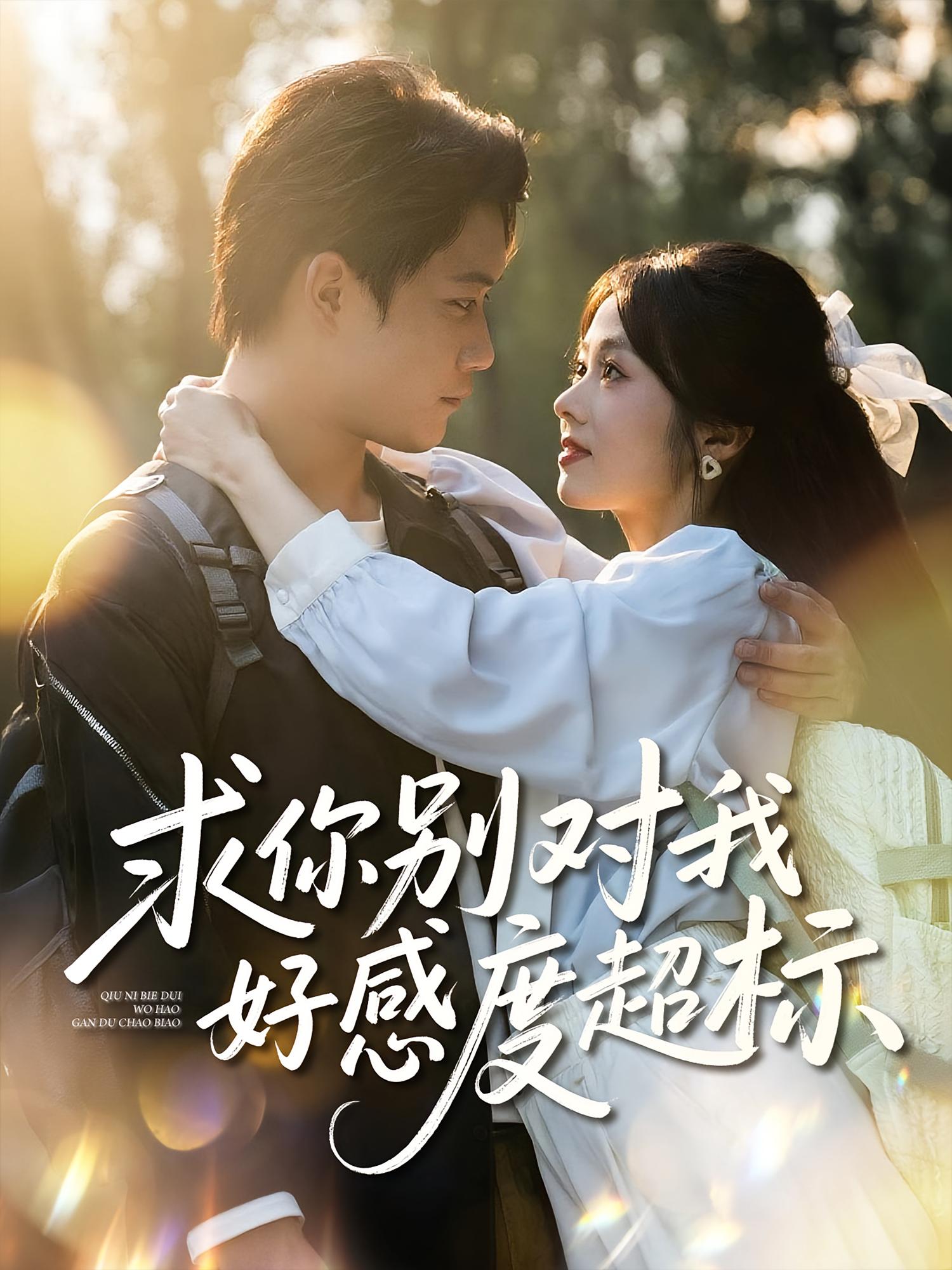 求你别对我好感度超标 都市脑洞·都市·全80集 耿可倾&刘昊源&巩奕君