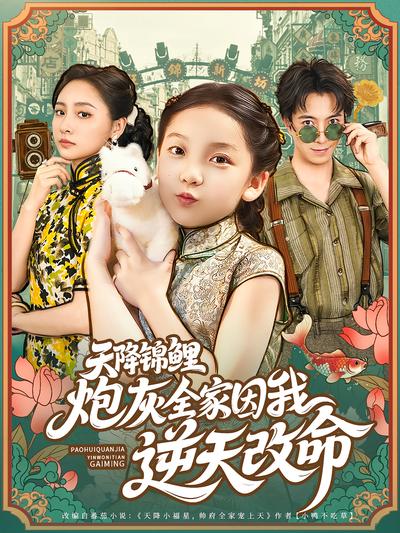 天降锦鲤：炮灰全家因我逆天改命封面图