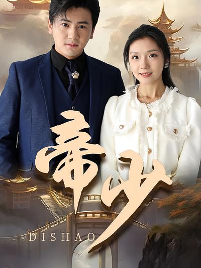 帝少封面图