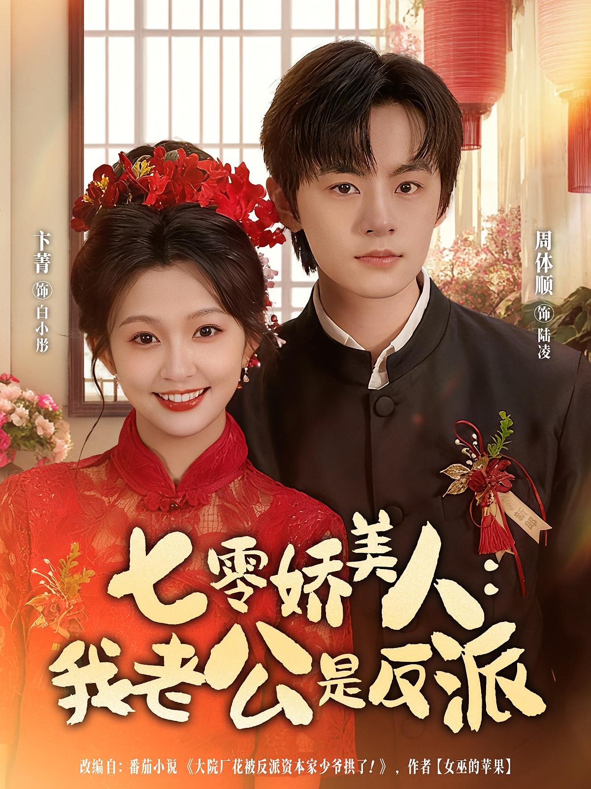 七零娇美人：我老公是反派 年代爱情·穿书·全80集 周体顺&卞菁&罗斯