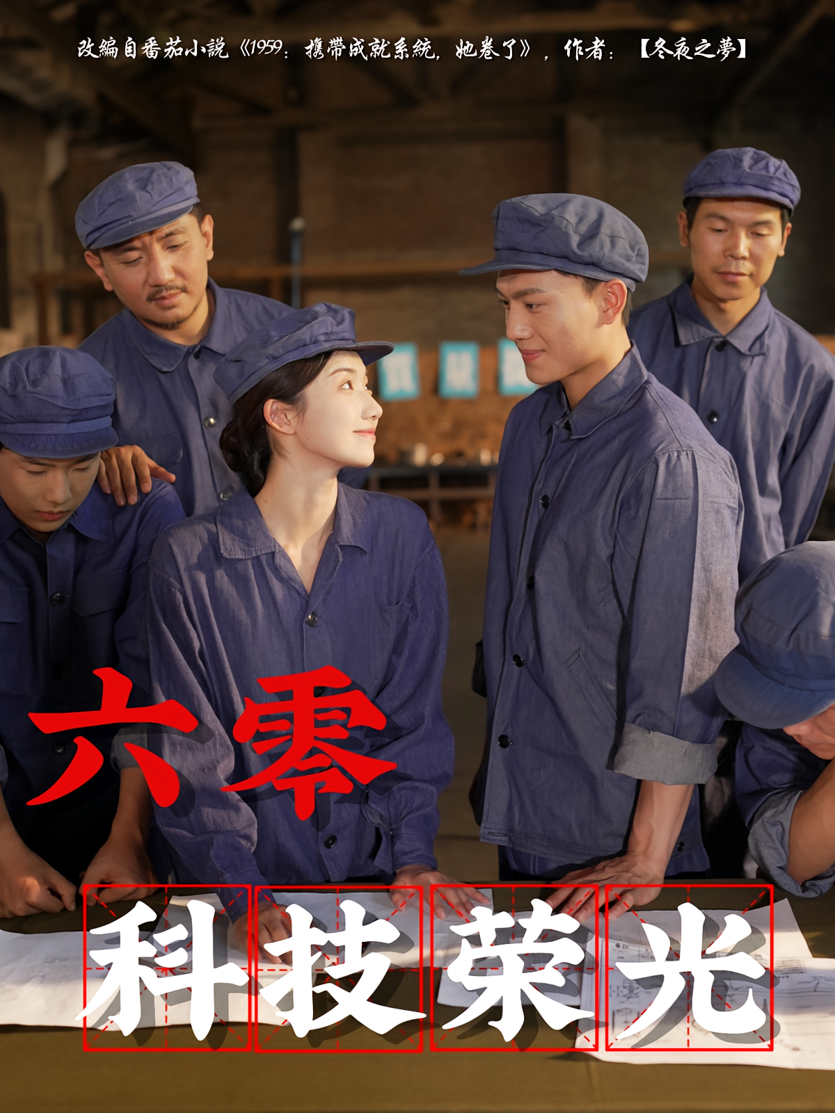 六零科技荣光 奇幻爱情·重生·全110集 陈金迪&王莎&袁浩