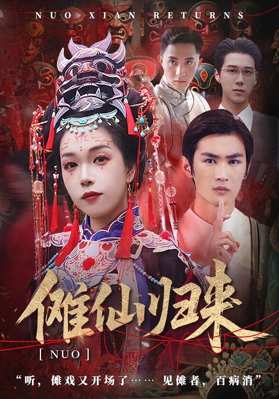 傩仙归来 悬疑灵异·穿越·全37集 徐小枫&李泽琳&岳樾