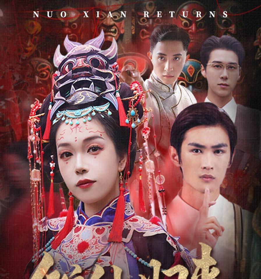 傩仙归来封面图