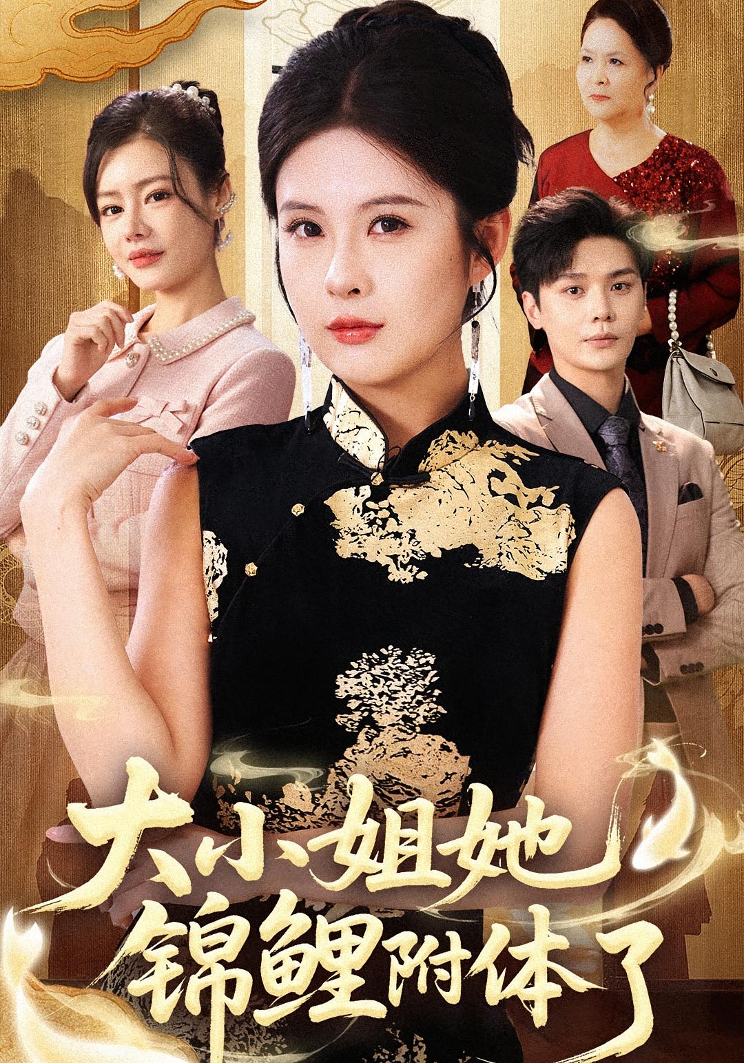 大小姐她锦鲤附体了 女性成长·重生·全88集 陈酉昔&郭丽虹&董文锦