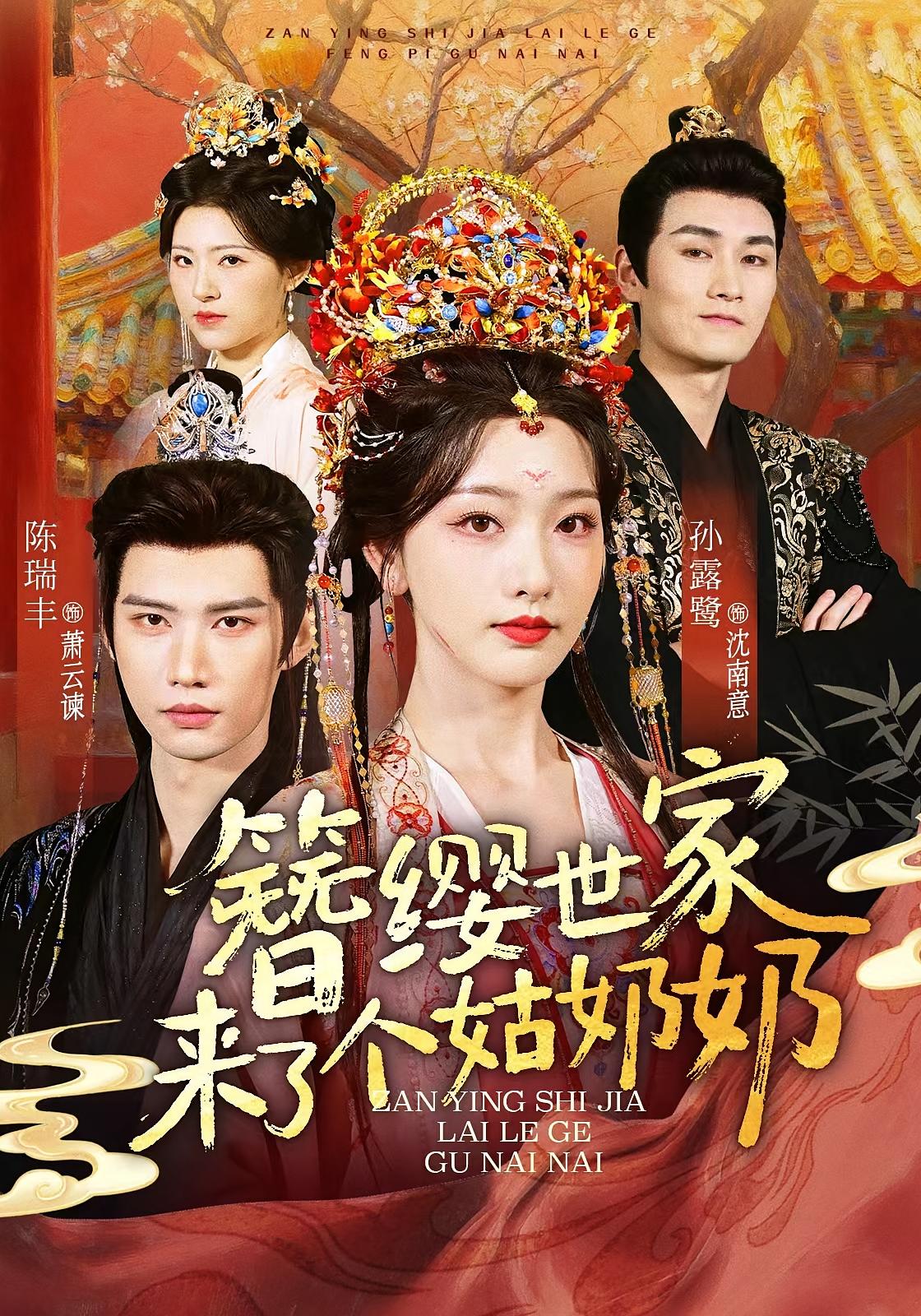 簪缨世家来了个姑奶奶 女性成长·打脸虐渣·全81集