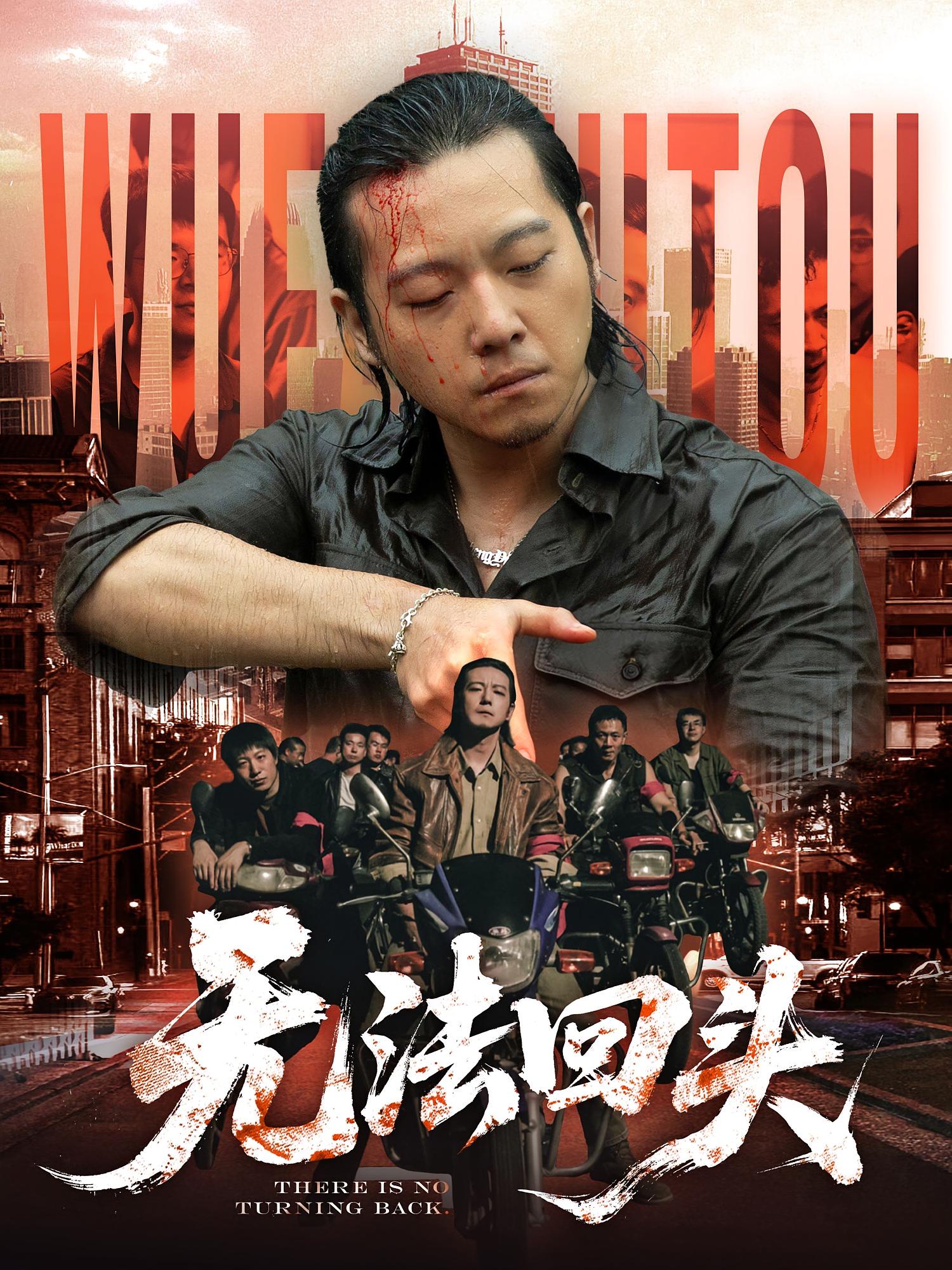 无法回头 犯罪·年代·全79集 李东明&甄子琦&张鹏