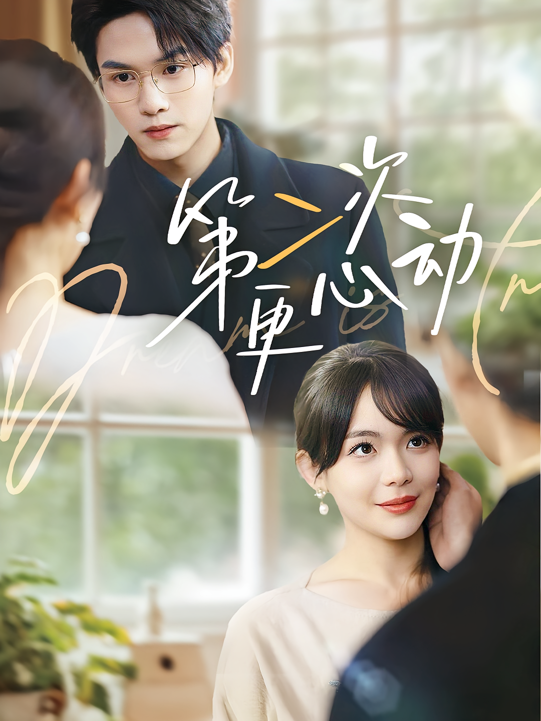 第二次更心动 都市情感·闪婚·全71集 莫书铭&汪思盈&袁晓庆