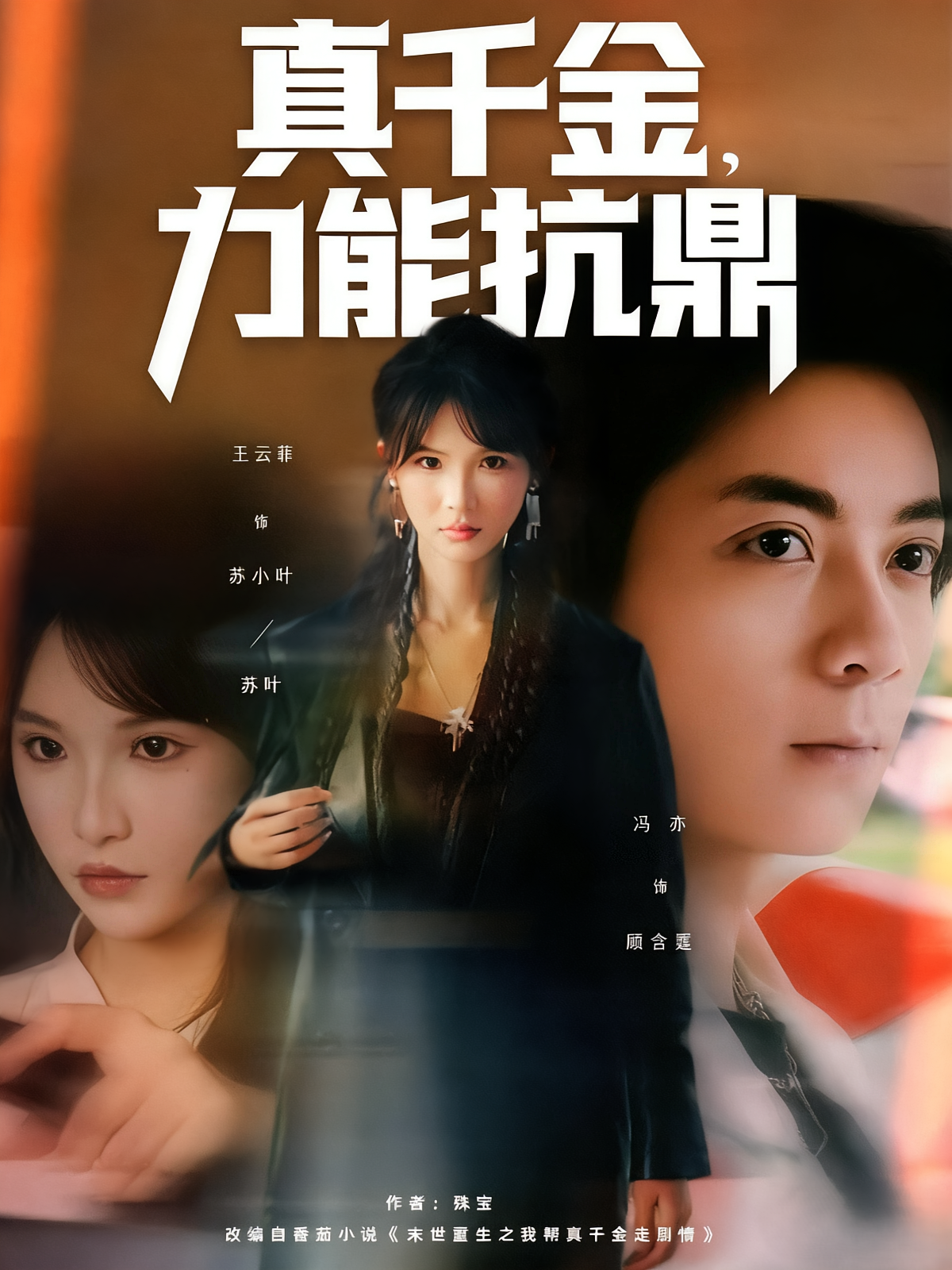 真千金，力能抗鼎 女性成长·都市·全80集 冯亦&钟铖&王云菲