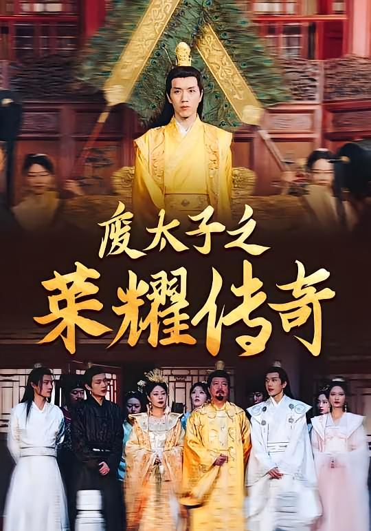 废太子之荣耀传奇 古风权谋·穿越·全100集 汤彦俐&李源&王竣民