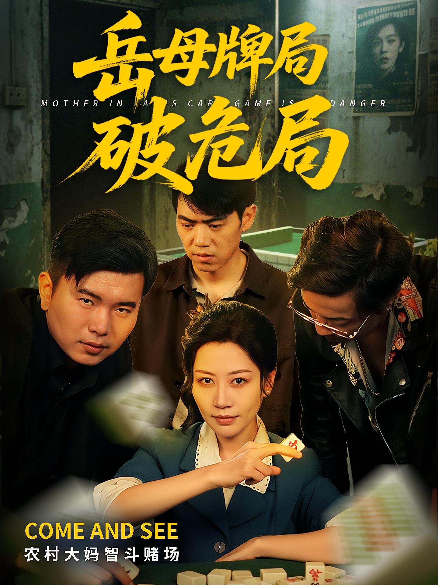 岳母牌局破危局 都市日常·女强·全52集 刘嘉文&刘清心&言亿迦 432.8M