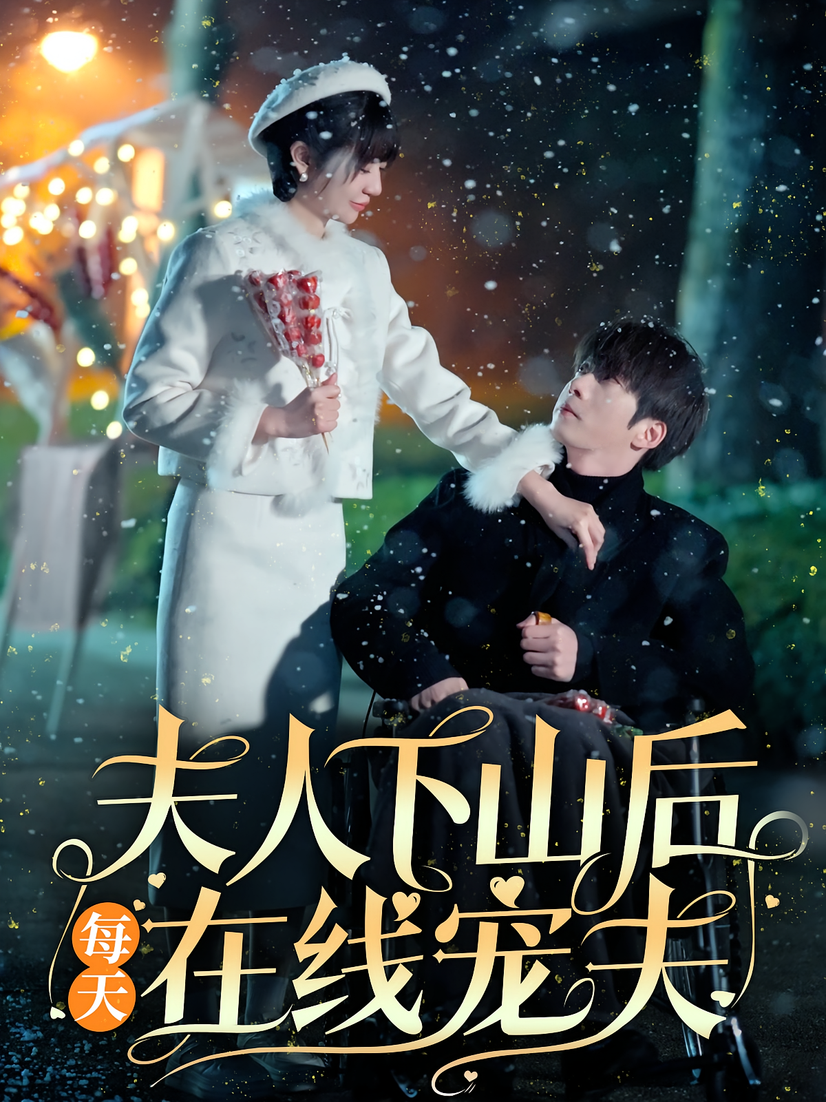 夫人下山后每天在线宠夫 奇幻爱情·玄学·全67集 张乃歌&王阡惠&钟小金