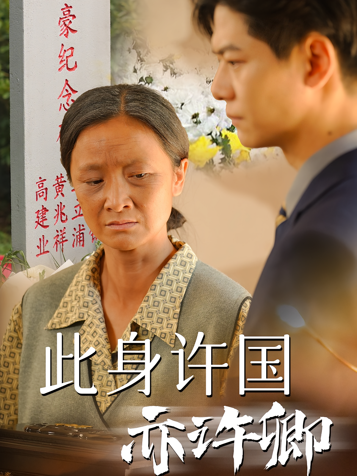 此身许国亦许卿 都市日常·乡村·全60集 刘瀚阳&张宛宸&戴思远