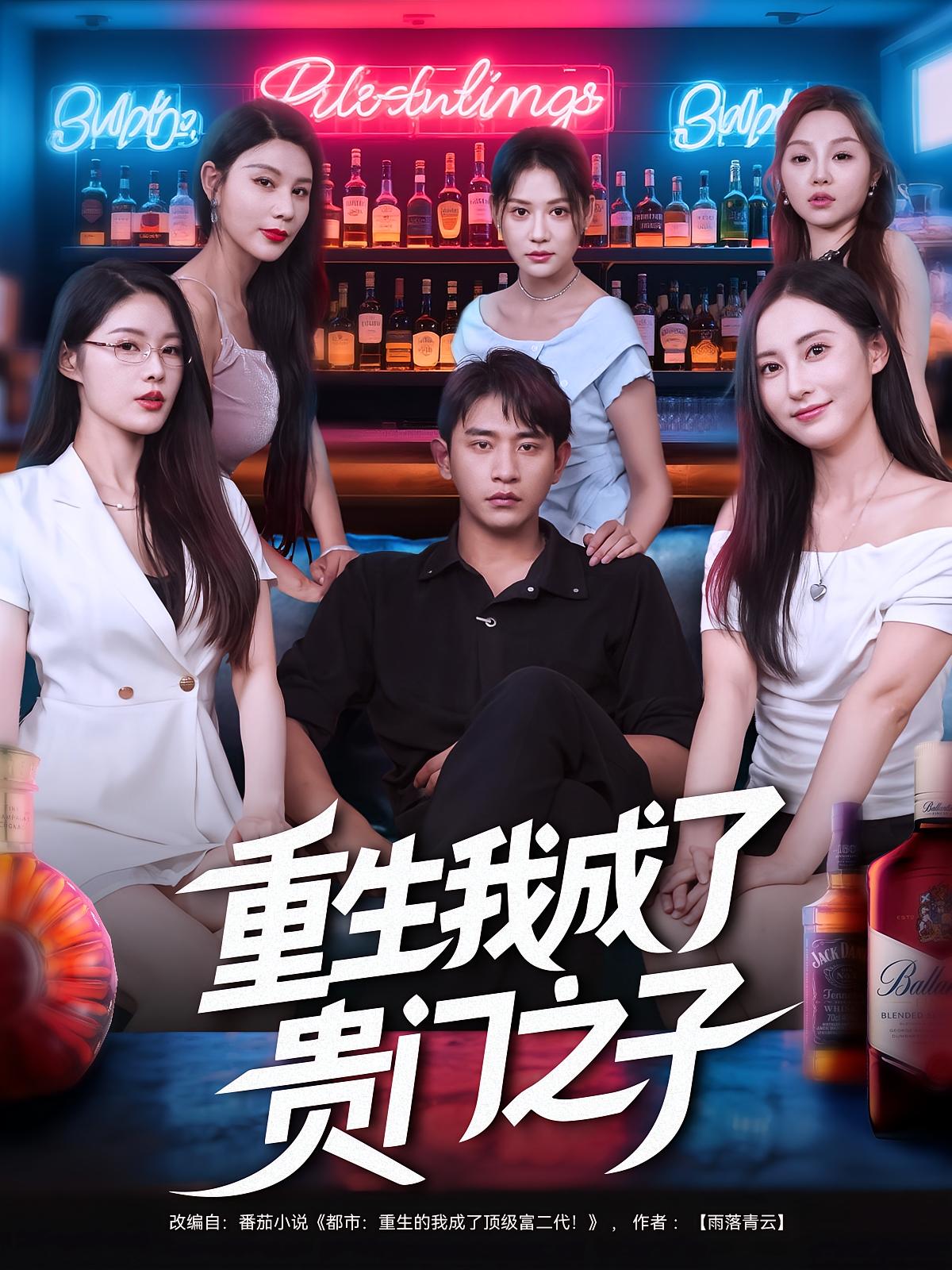 重生我成了贵门之子封面图