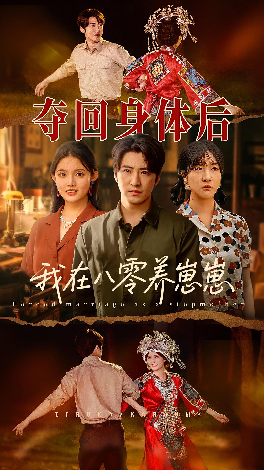 夺回身体后我在八零养崽崽 年代爱情·女强·全81集 李岩松&瑞宝儿&朱沐梵